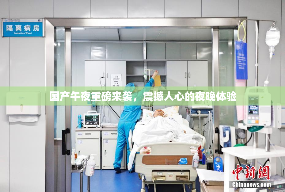 国产午夜重磅来袭，震撼人心的夜晚体验