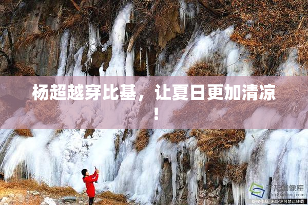 杨超越穿比基，让夏日更加清凉！