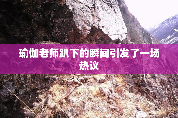 瑜伽老师趴下的瞬间引发了一场热议