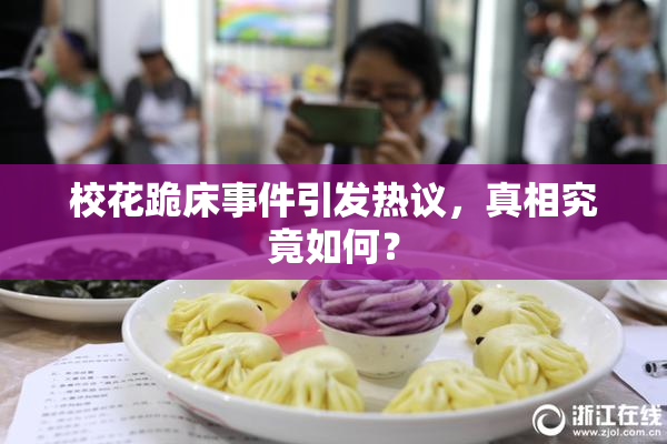 校花跪床事件引发热议，真相究竟如何？