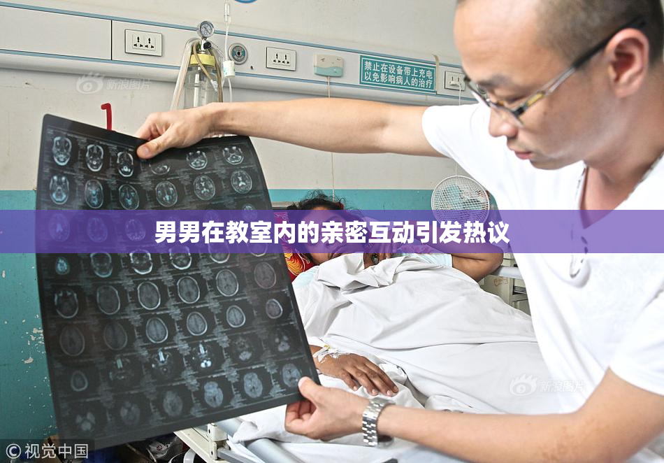 男男在教室内的亲密互动引发热议