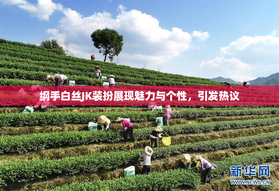 纲手白丝JK装扮展现魅力与个性，引发热议