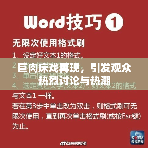 巨肉床戏再现，引发观众热烈讨论与热潮