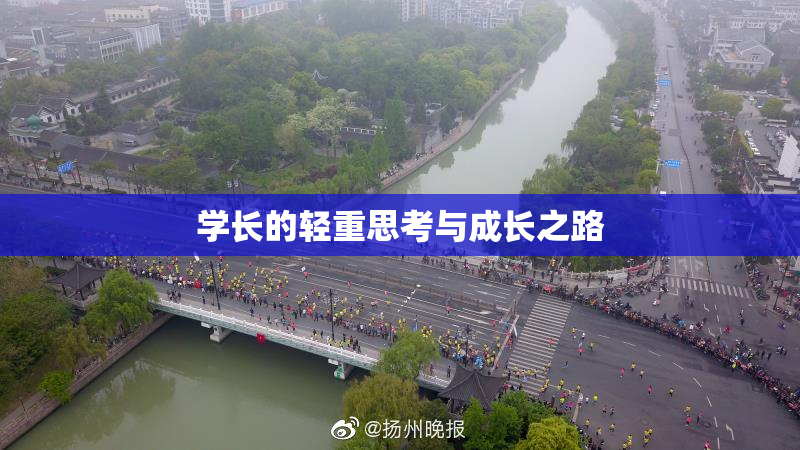 学长的轻重思考与成长之路