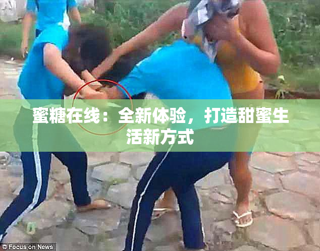 蜜糖在线：全新体验，打造甜蜜生活新方式