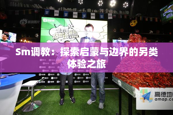 Sm调教：探索启蒙与边界的另类体验之旅