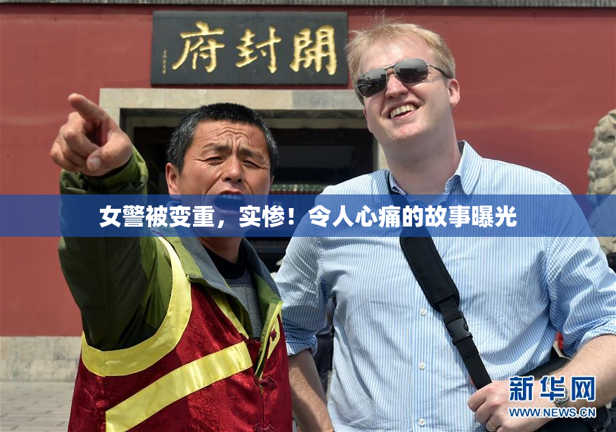 女警被变重，实惨！令人心痛的故事曝光