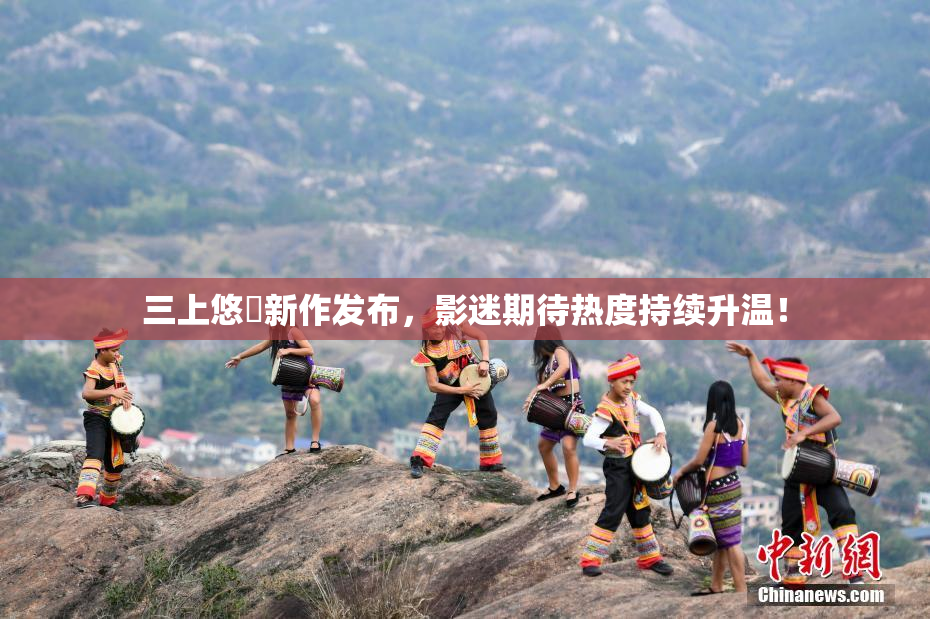 三上悠亜新作发布，影迷期待热度持续升温！