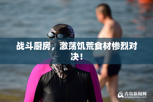 战斗厨房，激荡饥荒食材惨烈对决！
