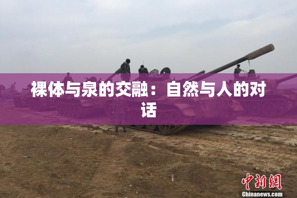 裸体与泉的交融：自然与人的对话