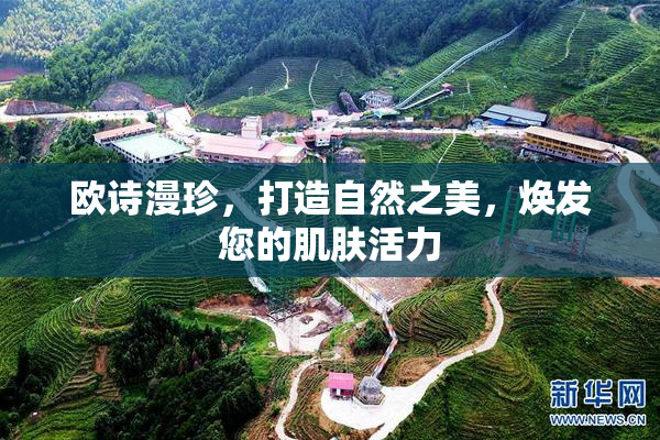 欧诗漫珍，打造自然之美，焕发您的肌肤活力