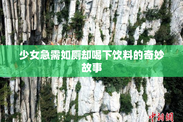 少女急需如厕却喝下饮料的奇妙故事