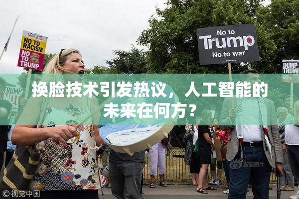 换脸技术引发热议，人工智能的未来在何方？