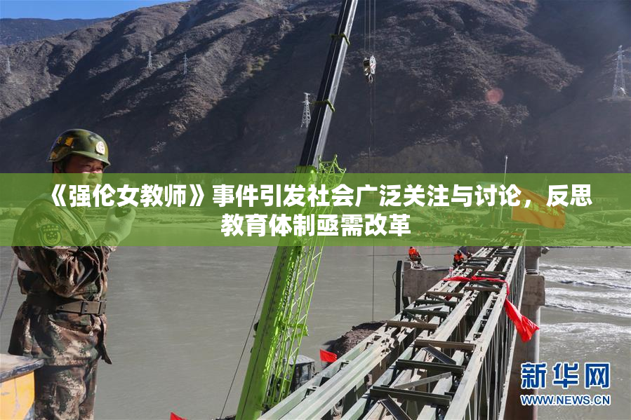 《强伦女教师》事件引发社会广泛关注与讨论，反思教育体制亟需改革