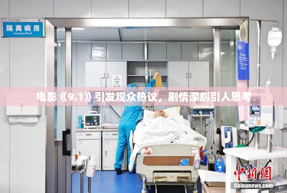 电影《9.1》引发观众热议，剧情深刻引人思考