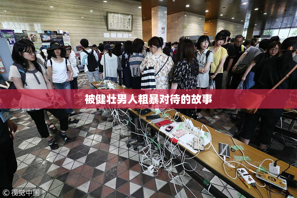 被健壮男人粗暴对待的故事