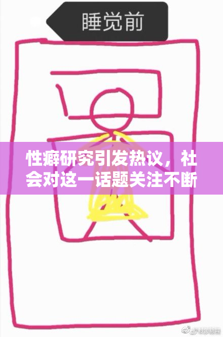 性癖研究引发热议，社会对这一话题关注不断升级