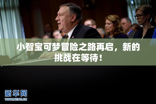 小智宝可梦冒险之路再启，新的挑战在等待！