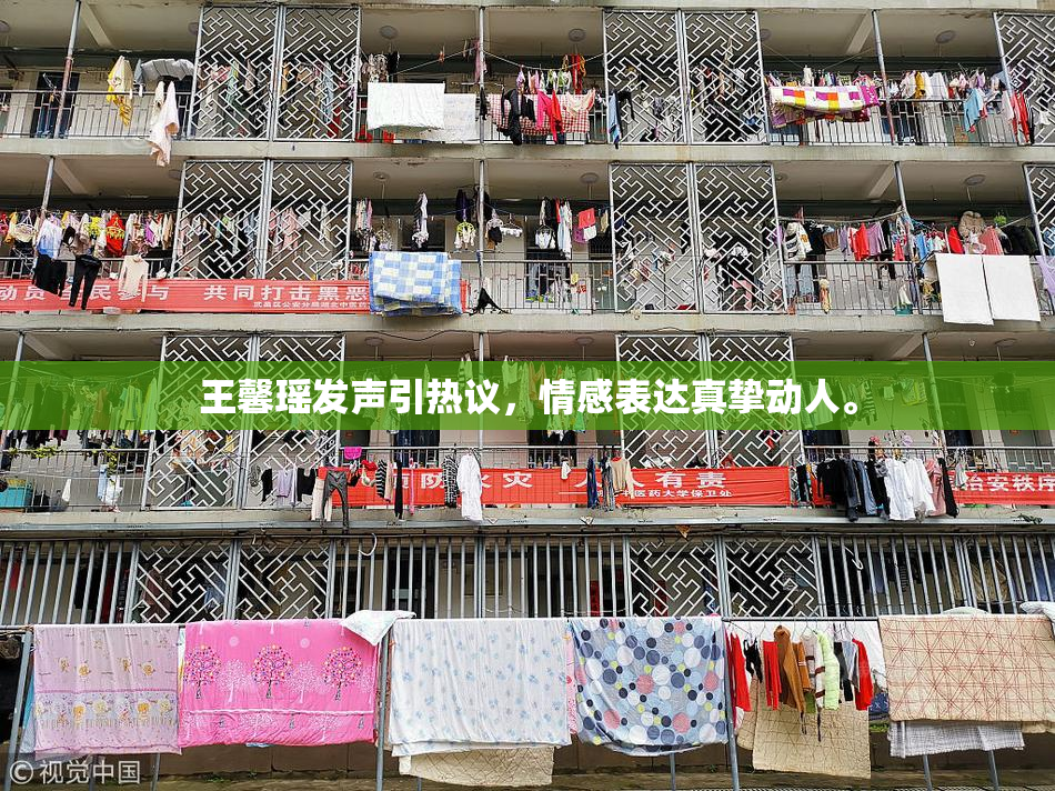 王馨瑶发声引热议，情感表达真挚动人。