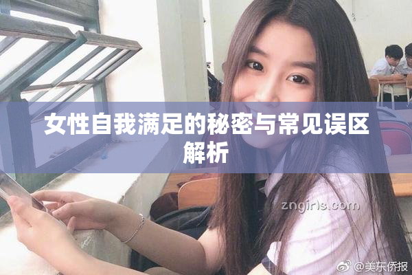 女性自我满足的秘密与常见误区解析