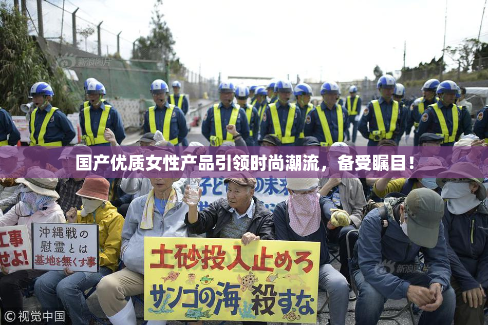 国产优质女性产品引领时尚潮流，备受瞩目！