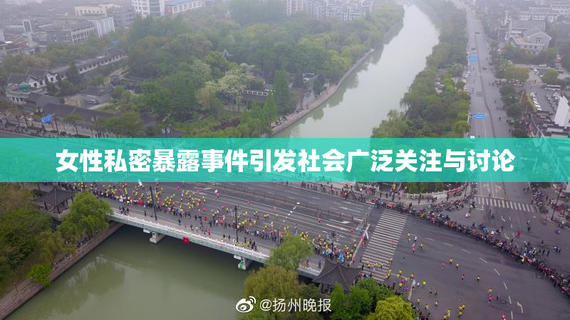 女性私密暴露事件引发社会广泛关注与讨论