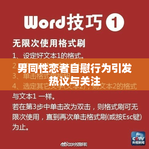 男同性恋者自慰行为引发热议与关注