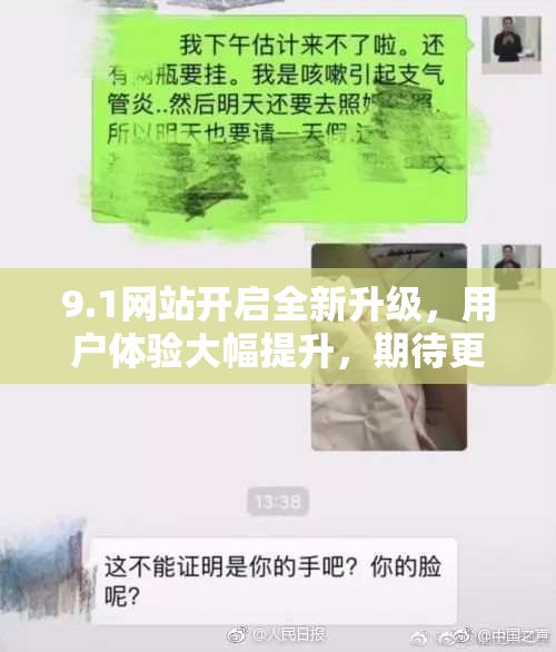 9.1网站开启全新升级，用户体验大幅提升，期待更多功能上线