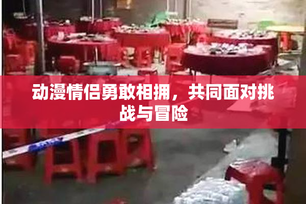 动漫情侣勇敢相拥，共同面对挑战与冒险