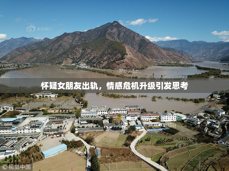 怀疑女朋友出轨，情感危机升级引发思考