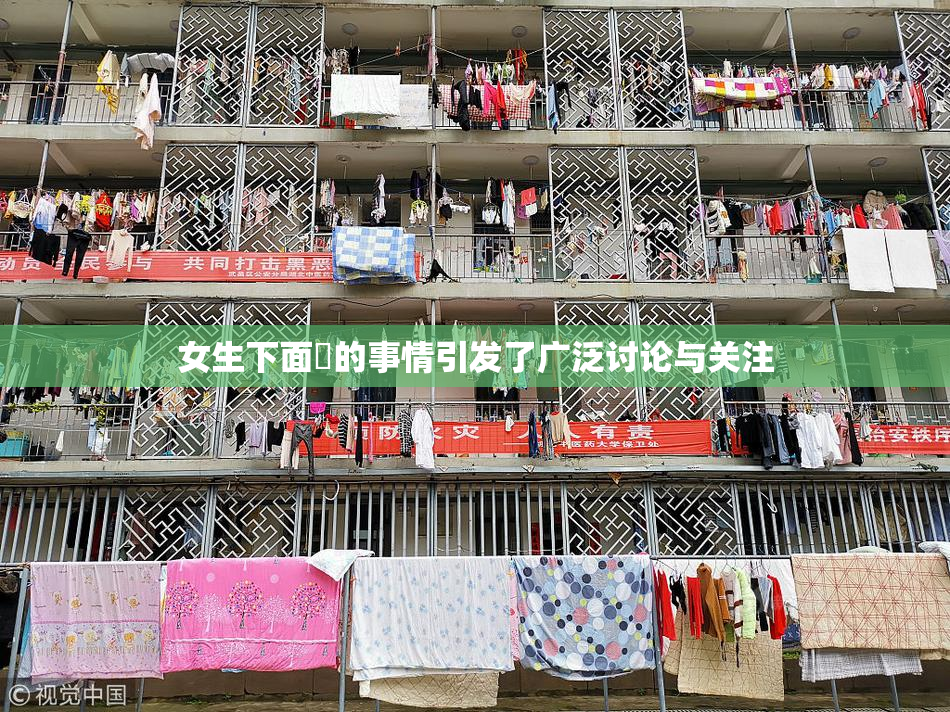 女生下面岀的事情引发了广泛讨论与关注