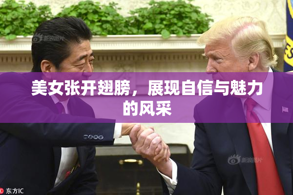 美女张开翅膀，展现自信与魅力的风采