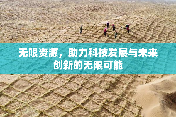 无限资源，助力科技发展与未来创新的无限可能