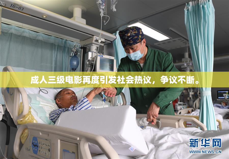 成人三级电影再度引发社会热议，争议不断。