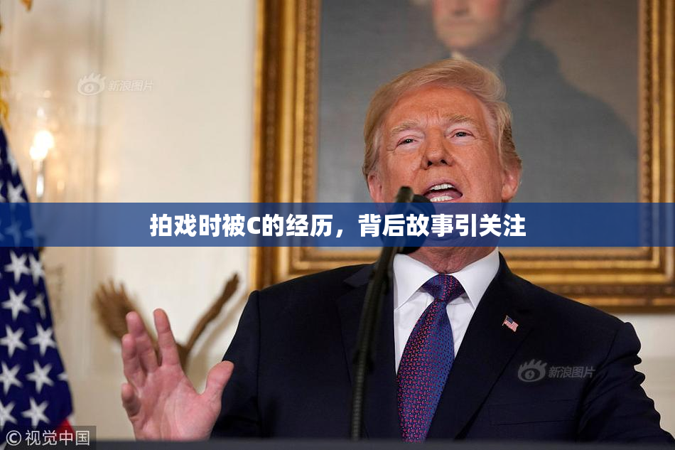 拍戏时被C的经历，背后故事引关注