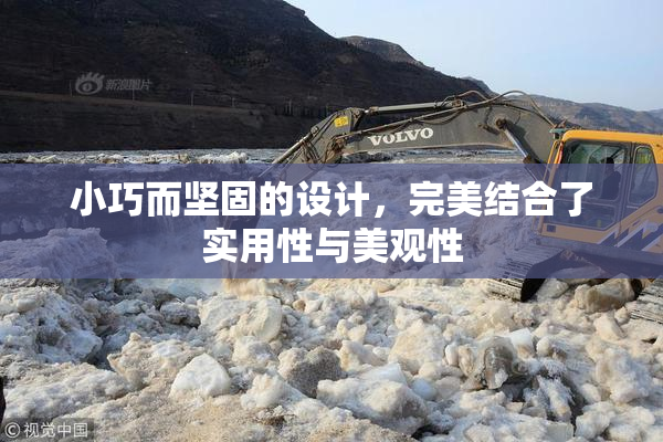 小巧而坚固的设计，完美结合了实用性与美观性
