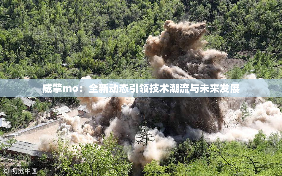 威擎mo：全新动态引领技术潮流与未来发展