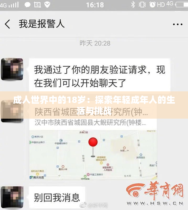 成人世界中的18岁：探索年轻成年人的生活与挑战