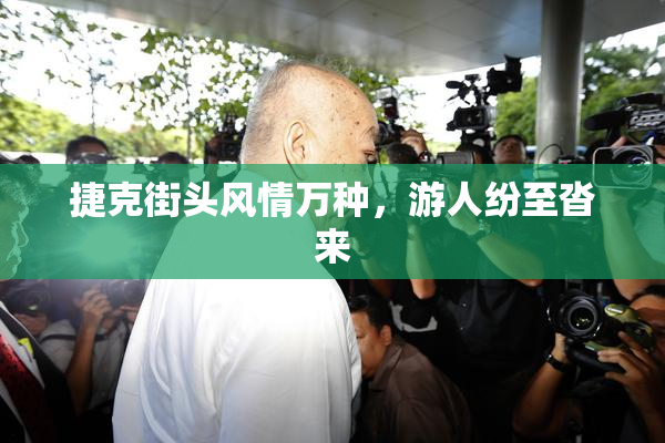 捷克街头风情万种，游人纷至沓来