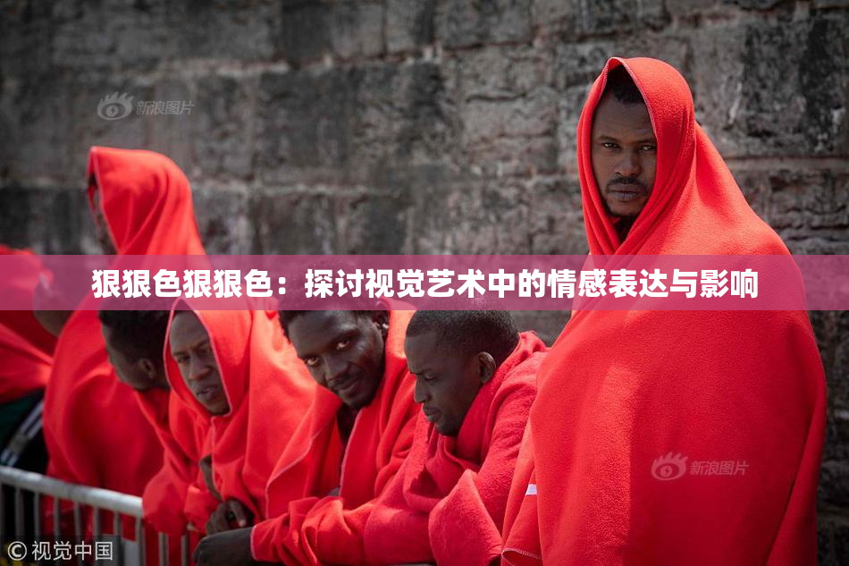 狠狠色狠狠色：探讨视觉艺术中的情感表达与影响