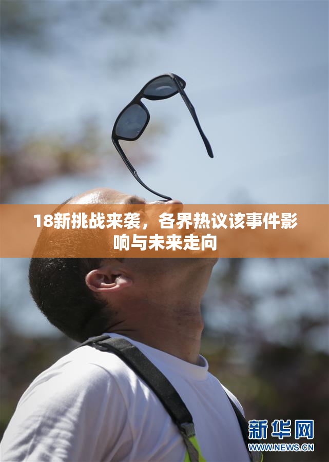18新挑战来袭，各界热议该事件影响与未来走向