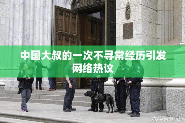 中国大叔的一次不寻常经历引发网络热议
