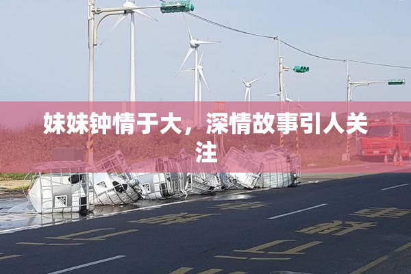 妹妹钟情于大，深情故事引人关注