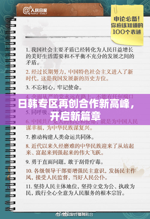 日韩专区再创合作新高峰，开启新篇章