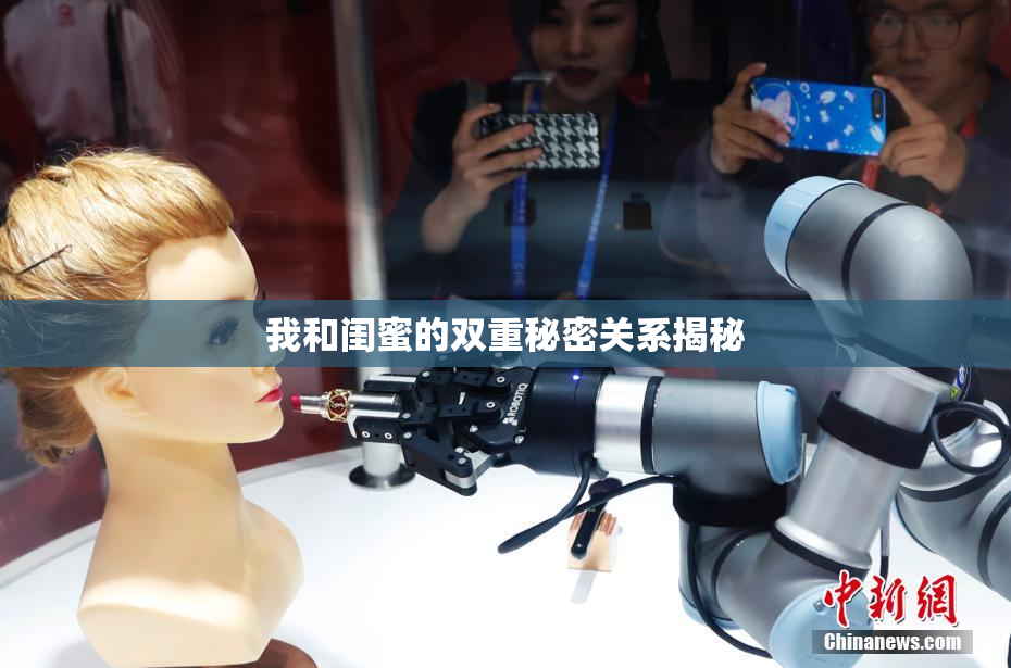 我和闺蜜的双重秘密关系揭秘