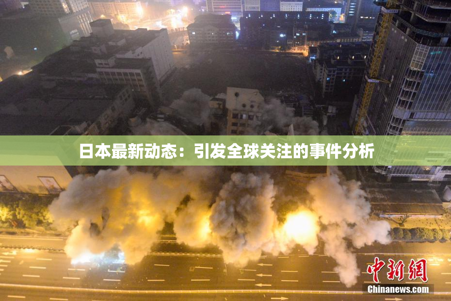 日本最新动态：引发全球关注的事件分析