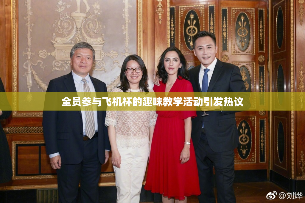 全员参与飞机杯的趣味教学活动引发热议