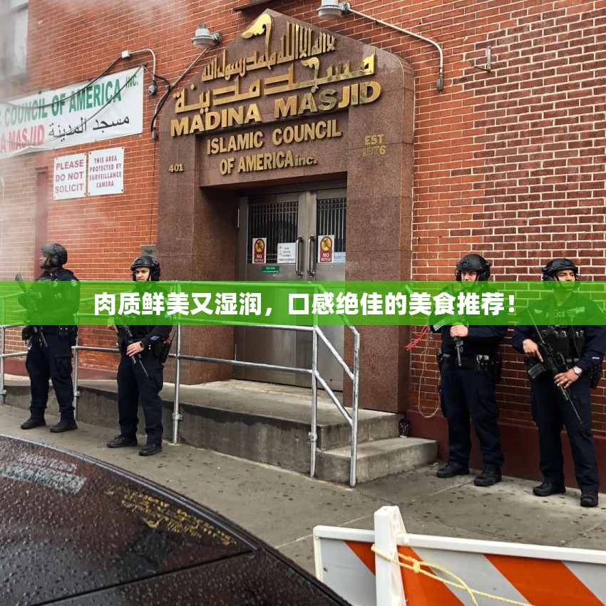 肉质鲜美又湿润，口感绝佳的美食推荐！