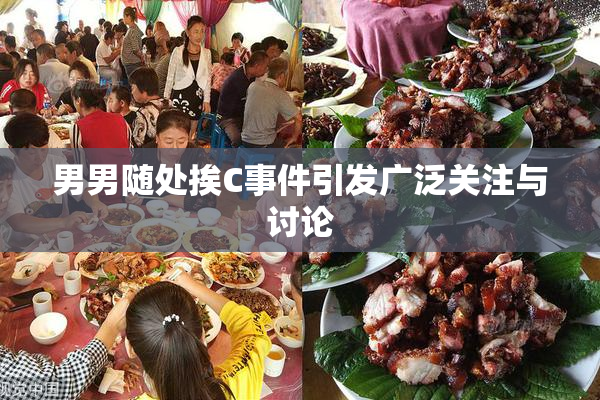 男男随处挨C事件引发广泛关注与讨论