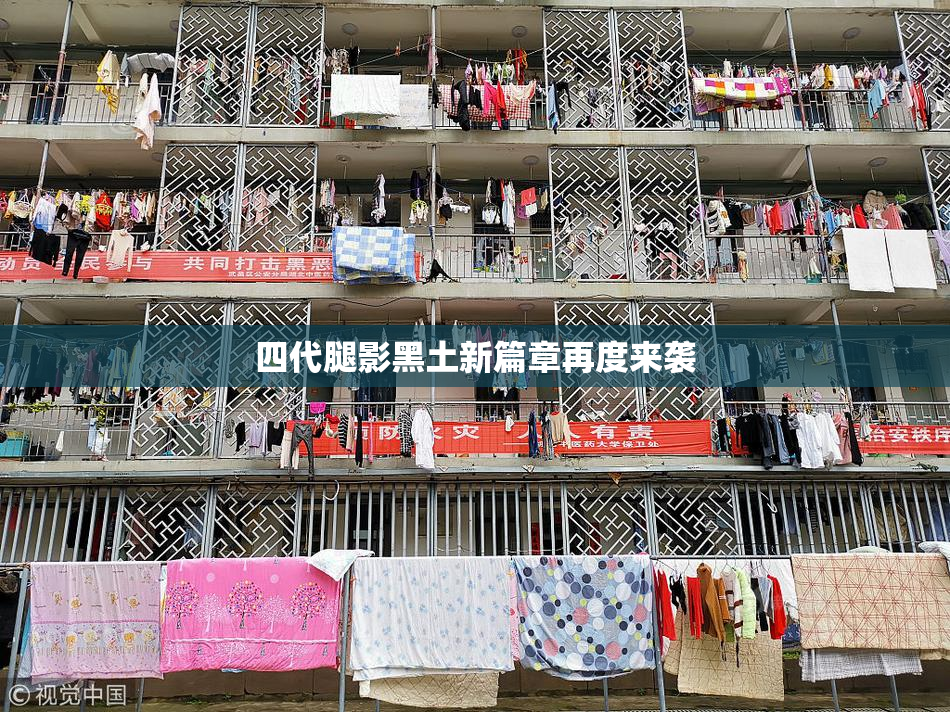 四代腿影黑土新篇章再度来袭